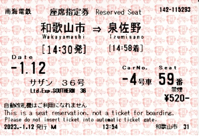 座席指定券(12000系・特急サザン36号)(2023.1.12)